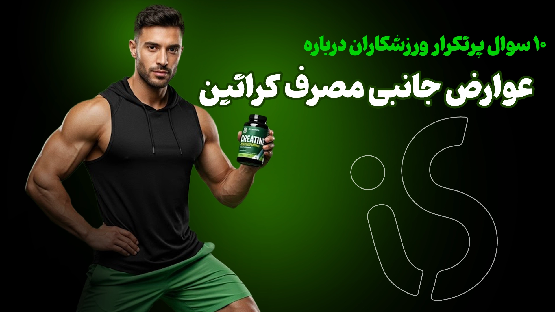 ۱۰ سوال پرتکرار ورزشکاران درباره عوارض جانبی کراتین