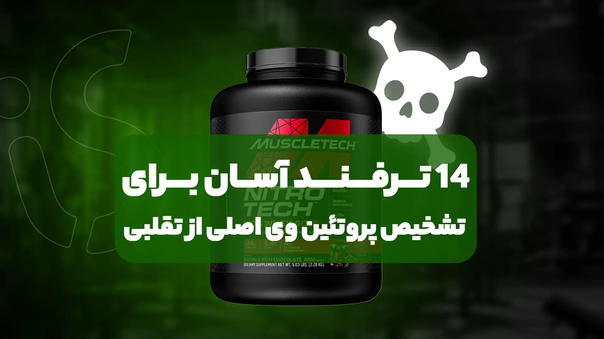 تشخیص پروتئین وی اصلی از تقلبی