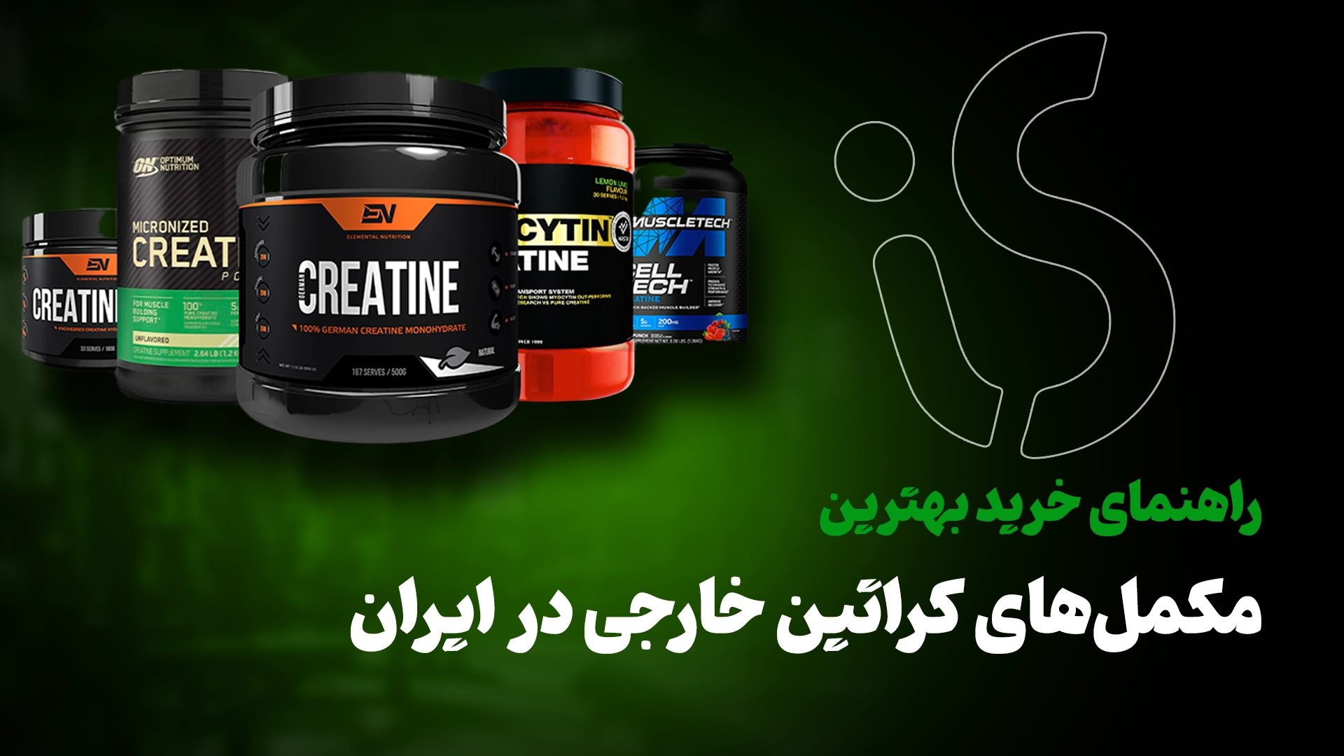 بهترین مکمل های کراتین خارجی در ایران