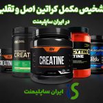 تشخیص مکمل کراتین اصل و تقلبی