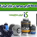 بهترین bcaa خارجی موجود در بازار ایران کدام‌اند؟