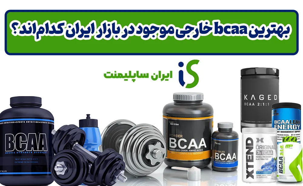 بهترین bcaa خارجی موجود در بازار ایران کدام‌اند؟