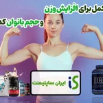 بهترین مکمل برای افزایش وزن و حجم بانوان کدام‌ است؟