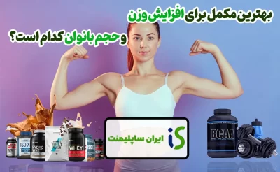 بهترین مکمل برای افزایش وزن و حجم بانوان کدام‌ است؟