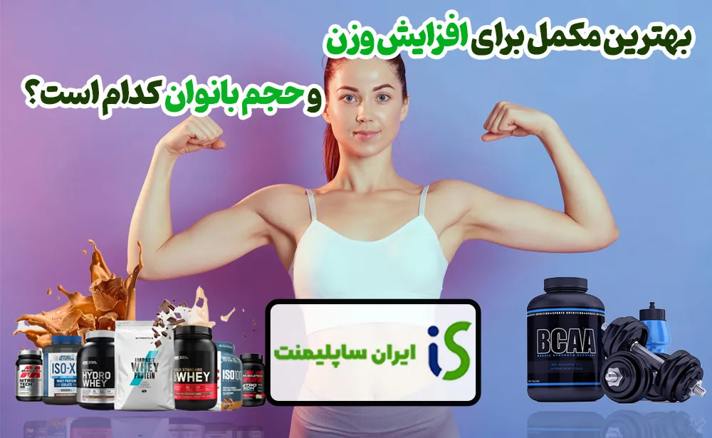 بهترین مکمل برای افزایش وزن و حجم بانوان کدام‌ است؟