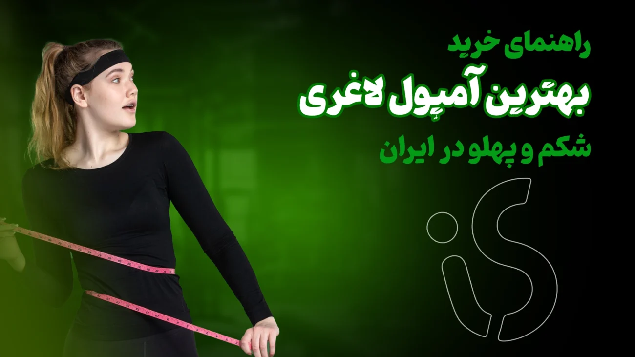 بهترین امپول لاغری شکم و پهلو در ایران
