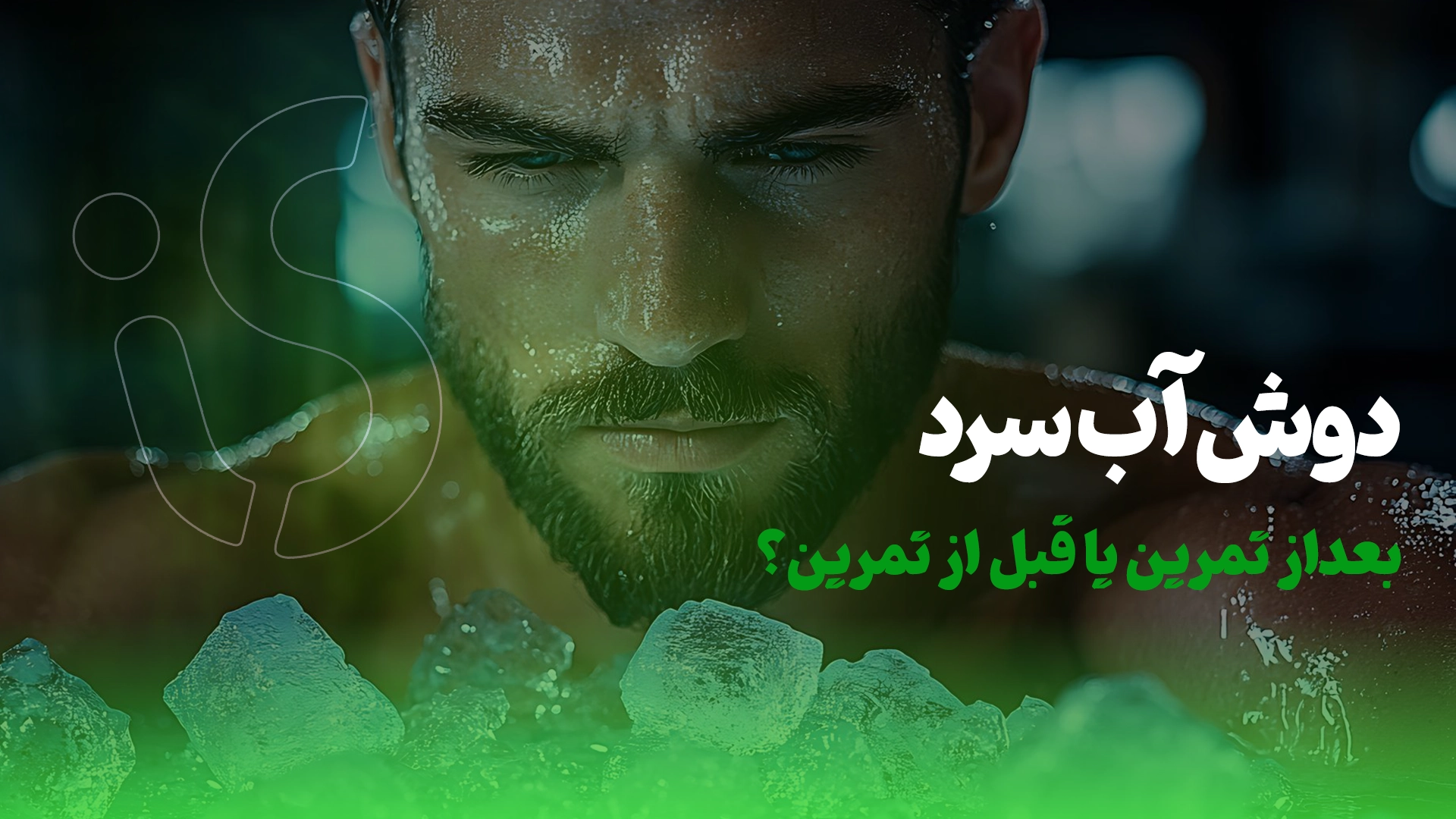 دوش آب سرد بعد از تمرین بدنسازی یا قبل از تمرین موثر است؟