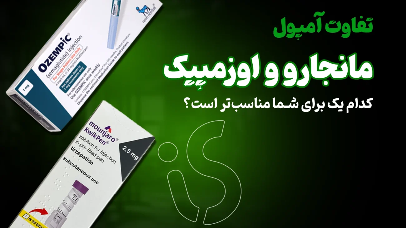 مانجارو یا اوزمپیک: بهترین انتخاب برای کاهش وزن و کنترل قند خون- مقایسه کامل در ایران ساپلیمنت