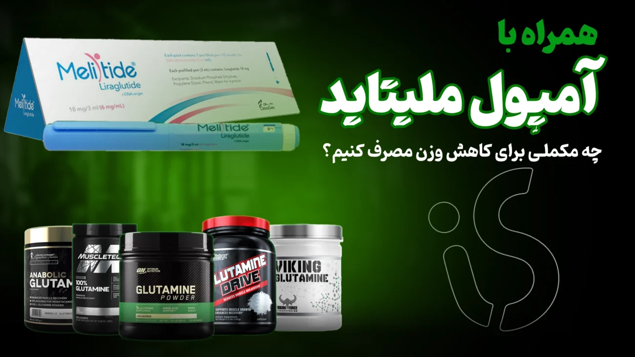 مکمل همراه با آمپول ملیتاید؛ در کنار آمپول ملیتاید برای لاغری چه مکملی مصرف کنیم؟