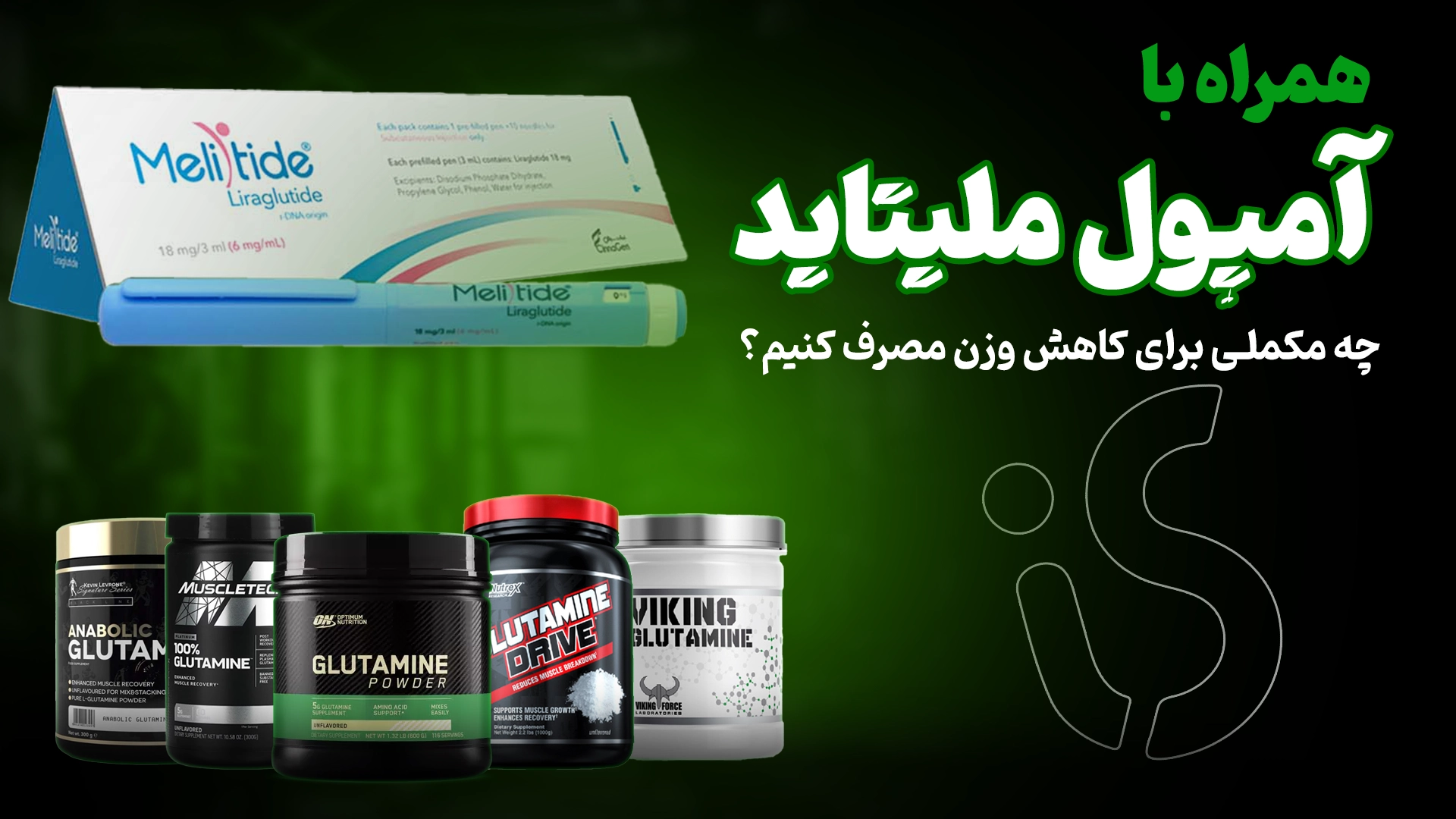 مکمل همراه با آمپول ملیتاید؛ در کنار آمپول ملیتاید برای لاغری چه مکملی مصرف کنیم؟