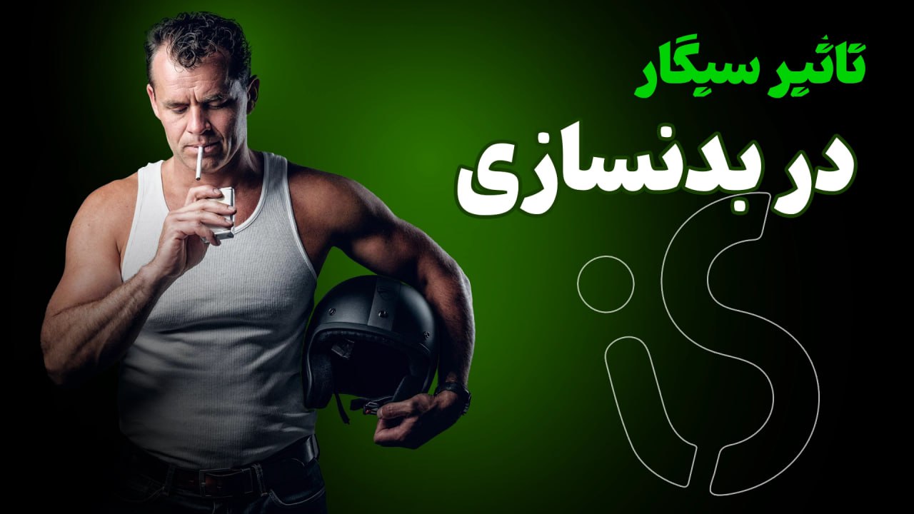 تاثیر سیگار در بدنسازی